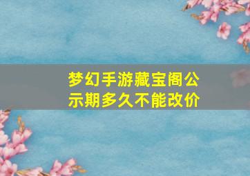 梦幻手游藏宝阁公示期多久不能改价