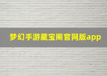 梦幻手游藏宝阁官网版app