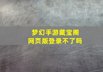 梦幻手游藏宝阁网页版登录不了吗