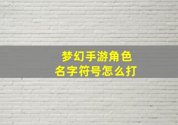 梦幻手游角色名字符号怎么打