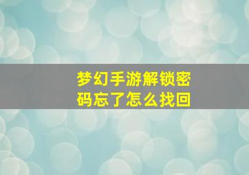 梦幻手游解锁密码忘了怎么找回