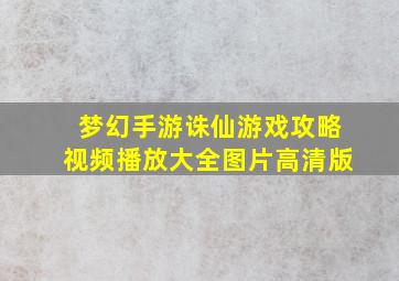 梦幻手游诛仙游戏攻略视频播放大全图片高清版