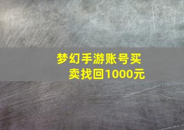 梦幻手游账号买卖找回1000元