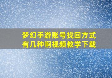 梦幻手游账号找回方式有几种啊视频教学下载