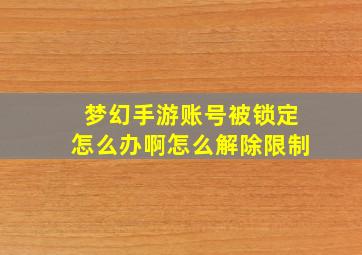 梦幻手游账号被锁定怎么办啊怎么解除限制