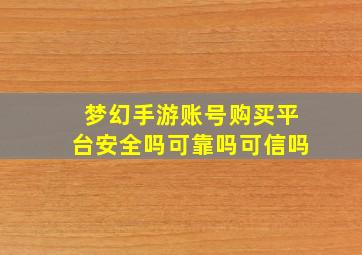 梦幻手游账号购买平台安全吗可靠吗可信吗