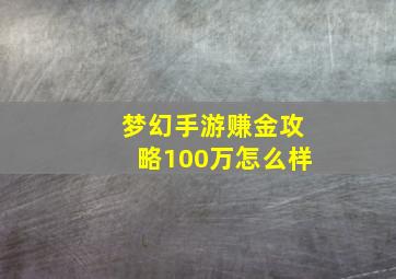 梦幻手游赚金攻略100万怎么样