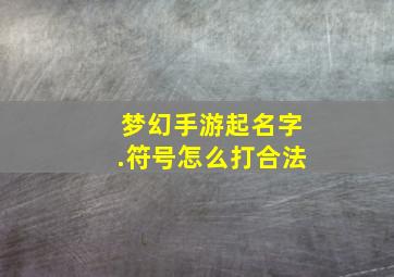 梦幻手游起名字.符号怎么打合法