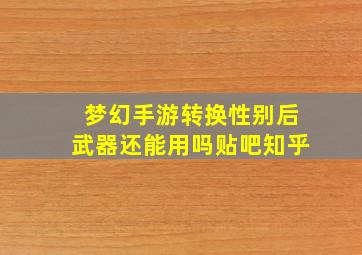 梦幻手游转换性别后武器还能用吗贴吧知乎