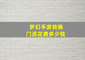 梦幻手游转换门派花费多少钱