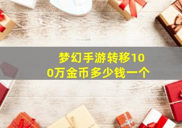 梦幻手游转移100万金币多少钱一个