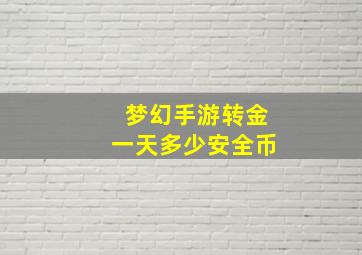 梦幻手游转金一天多少安全币