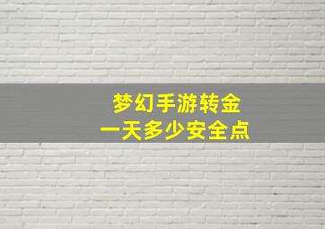 梦幻手游转金一天多少安全点