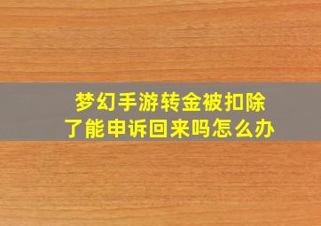 梦幻手游转金被扣除了能申诉回来吗怎么办