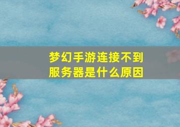 梦幻手游连接不到服务器是什么原因