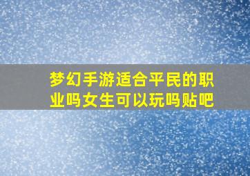 梦幻手游适合平民的职业吗女生可以玩吗贴吧