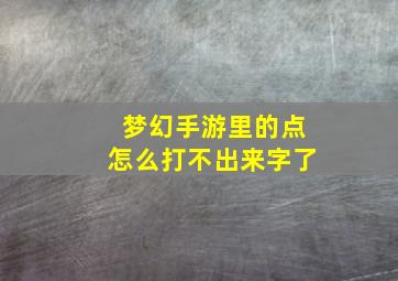 梦幻手游里的点怎么打不出来字了