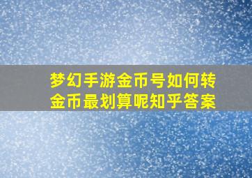 梦幻手游金币号如何转金币最划算呢知乎答案