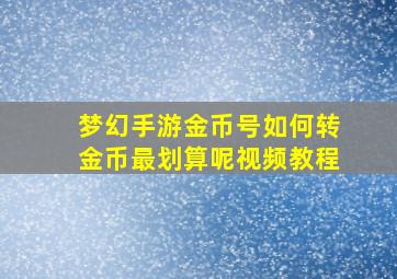 梦幻手游金币号如何转金币最划算呢视频教程