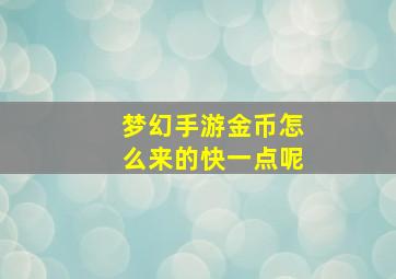 梦幻手游金币怎么来的快一点呢