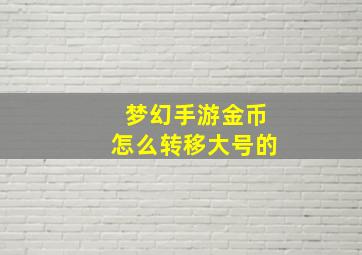 梦幻手游金币怎么转移大号的