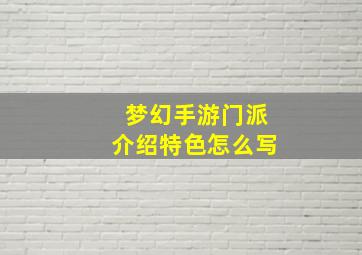 梦幻手游门派介绍特色怎么写