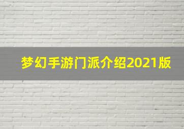 梦幻手游门派介绍2021版