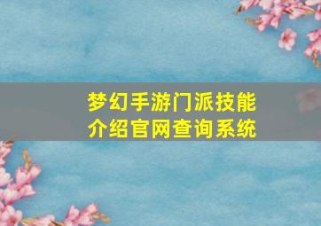 梦幻手游门派技能介绍官网查询系统