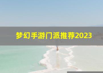 梦幻手游门派推荐2023