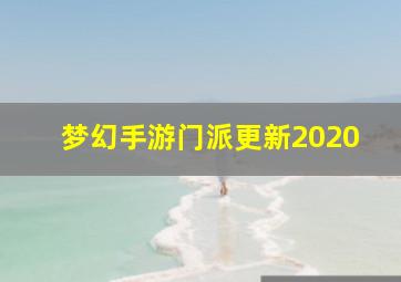 梦幻手游门派更新2020