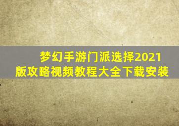 梦幻手游门派选择2021版攻略视频教程大全下载安装