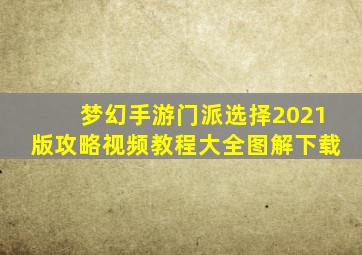 梦幻手游门派选择2021版攻略视频教程大全图解下载