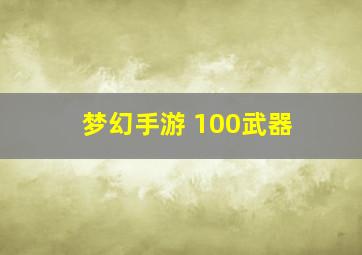 梦幻手游 100武器