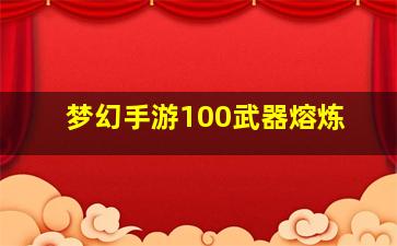 梦幻手游100武器熔炼