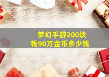 梦幻手游200块钱90万金币多少钱