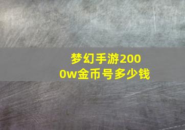 梦幻手游2000w金币号多少钱