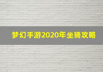 梦幻手游2020年坐骑攻略