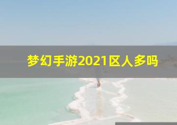 梦幻手游2021区人多吗