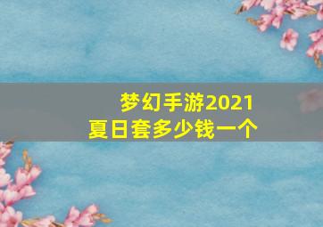 梦幻手游2021夏日套多少钱一个