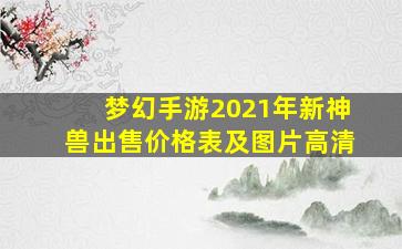 梦幻手游2021年新神兽出售价格表及图片高清