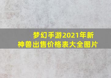 梦幻手游2021年新神兽出售价格表大全图片