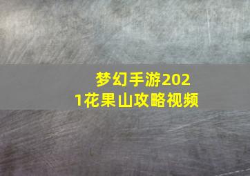 梦幻手游2021花果山攻略视频