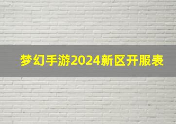 梦幻手游2024新区开服表