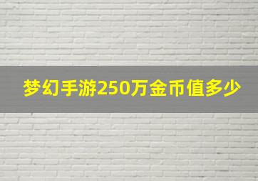 梦幻手游250万金币值多少