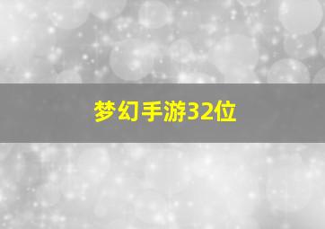 梦幻手游32位