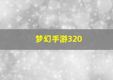 梦幻手游320