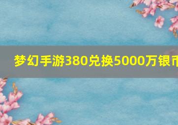 梦幻手游380兑换5000万银币