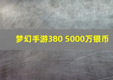 梦幻手游380 5000万银币