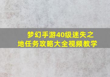 梦幻手游40级迷失之地任务攻略大全视频教学