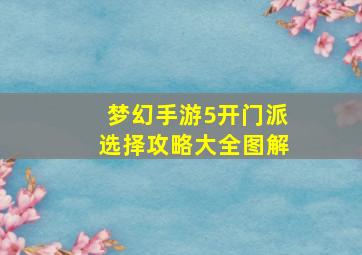 梦幻手游5开门派选择攻略大全图解